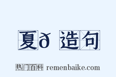 夏𠎚造句是什么意思的图片